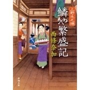 上野池之端 鱗や繁盛記（新潮文庫）（新潮社） [電子書籍]