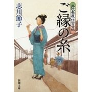芽吹長屋仕合せ帖 ご縁の糸（新潮文庫）（新潮社） [電子書籍]