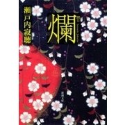 爛（新潮文庫）（新潮社） [電子書籍]