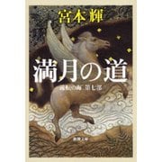 満月の道―流転の海 第七部―（新潮文庫）（新潮社） [電子書籍]