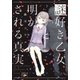 謎好き乙女と明かされる真実（新潮文庫nex）（新潮社） [電子書籍]