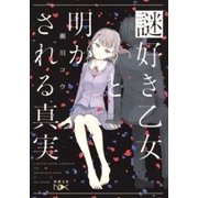 謎好き乙女と明かされる真実（新潮文庫nex）（新潮社） [電子書籍]