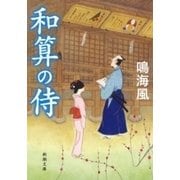 和算の侍（新潮文庫）（新潮社） [電子書籍]