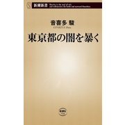東京都の闇を暴く（新潮新書）（新潮社） [電子書籍]