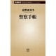 警察手帳（新潮新書）（新潮社） [電子書籍]