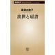 出世と肩書（新潮新書）（新潮社） [電子書籍]