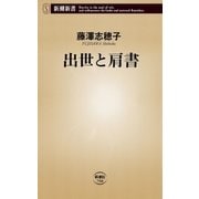 出世と肩書（新潮新書）（新潮社） [電子書籍]