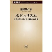ポピュリズム―世界を覆い尽くす「魔物」の正体―（新潮新書）（新潮社） [電子書籍]