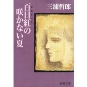 百日紅の咲かない夏（新潮文庫）（新潮社） [電子書籍]