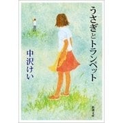 うさぎとトランペット（新潮文庫）（新潮社） [電子書籍]