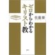 ゼロからわかるキリスト教（新潮社） [電子書籍]