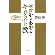 ゼロからわかるキリスト教（新潮社） [電子書籍]