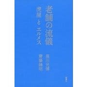老舗の流儀―虎屋とエルメス―（新潮社） [電子書籍]