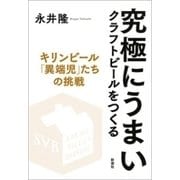 究極にうまいクラフトビールをつくる―キリンビール「異端児」たちの挑戦―（新潮社） [電子書籍]