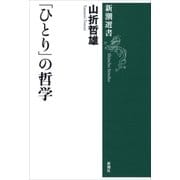 「ひとり」の哲学（新潮選書）（新潮社） [電子書籍]
