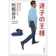 迷子の王様―君たちに明日はない5―（新潮文庫）（新潮社） [電子書籍]