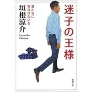 迷子の王様―君たちに明日はない5―（新潮文庫）（新潮社） [電子書籍]