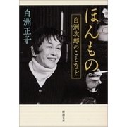 ほんもの―白洲次郎のことなど―（新潮文庫）（新潮社） [電子書籍]