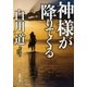 神様が降りてくる（新潮文庫）（新潮社） [電子書籍]