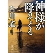 神様が降りてくる（新潮文庫）（新潮社） [電子書籍]