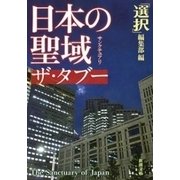 日本の聖域 ザ・タブー（新潮文庫）（新潮社） [電子書籍]