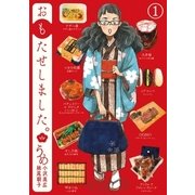 おもたせしました。 1巻（新潮社） [電子書籍]