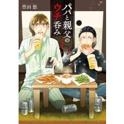 パパと親父のウチ呑み 1巻（新潮社） [電子書籍]