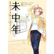 未中年～四十路から先、思い描いたことがなかったもので。～（完）（新潮社） [電子書籍]