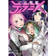 宇宙戦艦ティラミス 3巻（新潮社） [電子書籍]