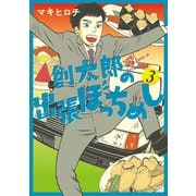 創太郎の出張ぼっちめし 3巻（完）（新潮社） [電子書籍]
