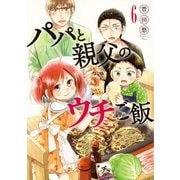 パパと親父のウチご飯 6巻（新潮社） [電子書籍]