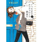 いつかティファニーで朝食を 11巻（新潮社） [電子書籍]