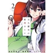 天久鷹央の推理カルテ 2巻（新潮社） [電子書籍]