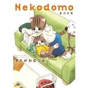 ネコドモ（完）（新潮社） [電子書籍]