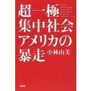 超一極集中社会アメリカの暴走（新潮社） [電子書籍]
