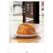 自由学園 最高の「お食事」―95年間の伝統レシピ―（新潮社） [電子書籍]