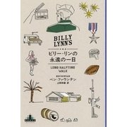 ビリー・リンの永遠の一日（新潮社） [電子書籍]