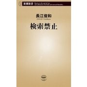 検索禁止（新潮新書）（新潮社） [電子書籍]