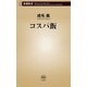 コスパ飯（新潮新書）（新潮社） [電子書籍]