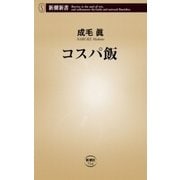 コスパ飯（新潮新書）（新潮社） [電子書籍]