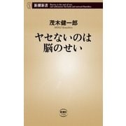 ヤセないのは脳のせい（新潮新書）（新潮社） [電子書籍]