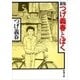 新版 つげ義春とぼく（新潮文庫）（新潮社） [電子書籍]
