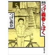 新版 つげ義春とぼく（新潮文庫）（新潮社） [電子書籍]