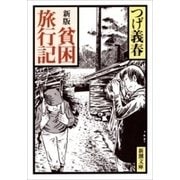 新版 貧困旅行記（新潮文庫）（新潮社） [電子書籍]