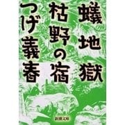 蟻地獄・枯野の宿（新潮文庫）（新潮社） [電子書籍]