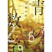 青の数学2―ユークリッド・エクスプローラー―（新潮文庫nex）（新潮社） [電子書籍]