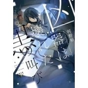 凶器は壊れた黒の叫び（新潮文庫nex）（新潮社） [電子書籍]