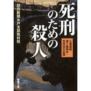 死刑のための殺人―土浦連続通り魔事件・死刑囚の記録―（新潮文庫）（新潮社） [電子書籍]
