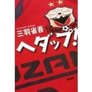 ヘダップ！（新潮社） [電子書籍]