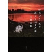 野良ビトたちの燃え上がる肖像（新潮社） [電子書籍]